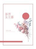 新晋女主播