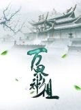 万界神主修炼境界