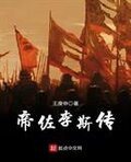 帝佐李斯传