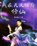 我在天波杨府修仙