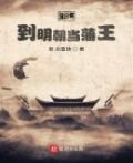 回到明朝当藩王