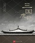 三国虎符
