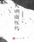 大明庸医传