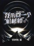 苍云岭之后，我带回一个机械师