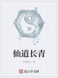 仙道长青