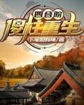 四合院：傻柱重生