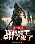 让你撤退，你却顺手全歼了鬼子？