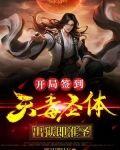 开局签到天毒圣体，出狱即准圣