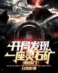开局发现一座灵石矿，螺旋起飞