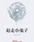 赶走小鬼子
