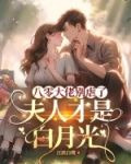 八零农妻大佬