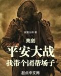 亮剑：平安大战，我带个团帮场子
