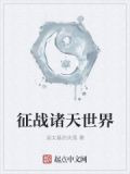 征战诸天世界