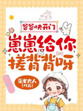 爸爸快开门,崽崽给你搓背背呀!小说