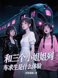 三个小姐姐列车求生是什么体验小说