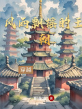 风雨飘摇的王朝