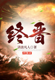 终晋哀帝